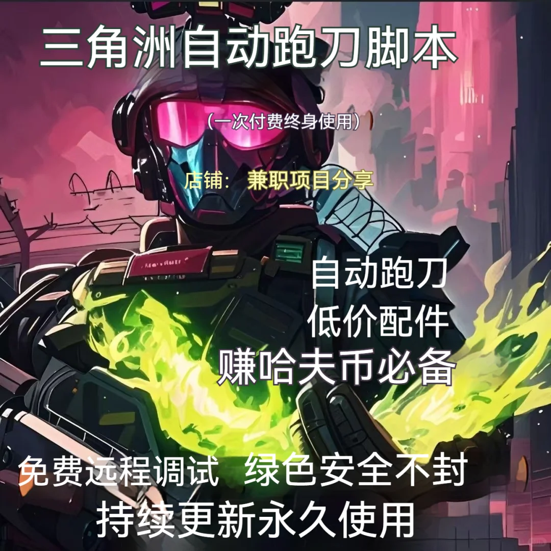 三角洲自动跑刀脚本