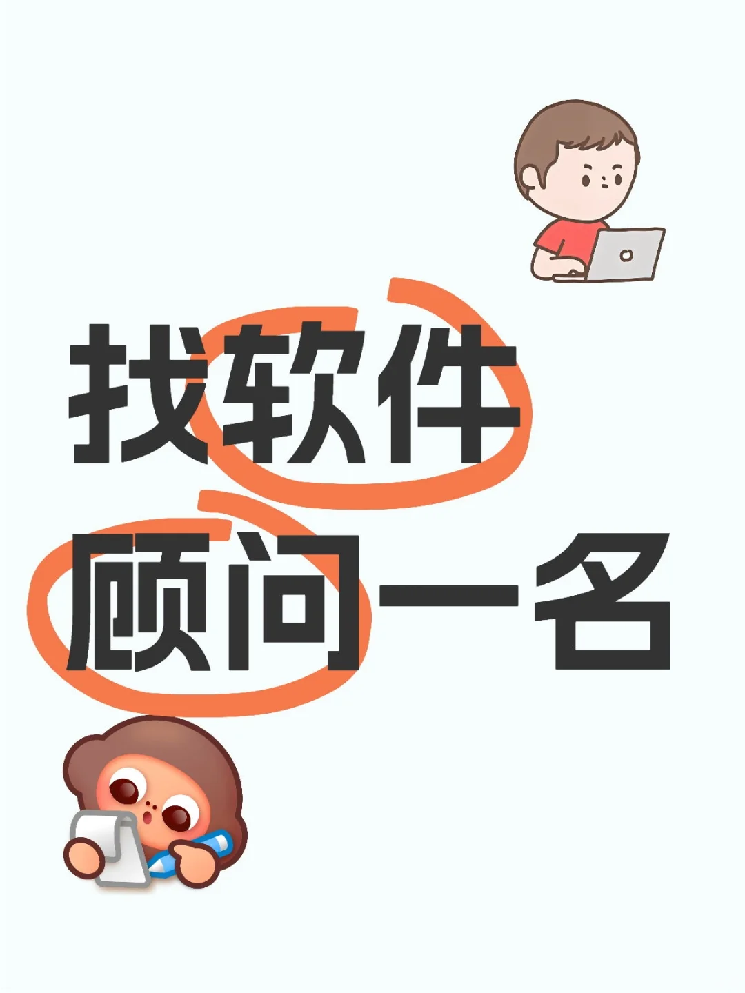 找软件顾问一名