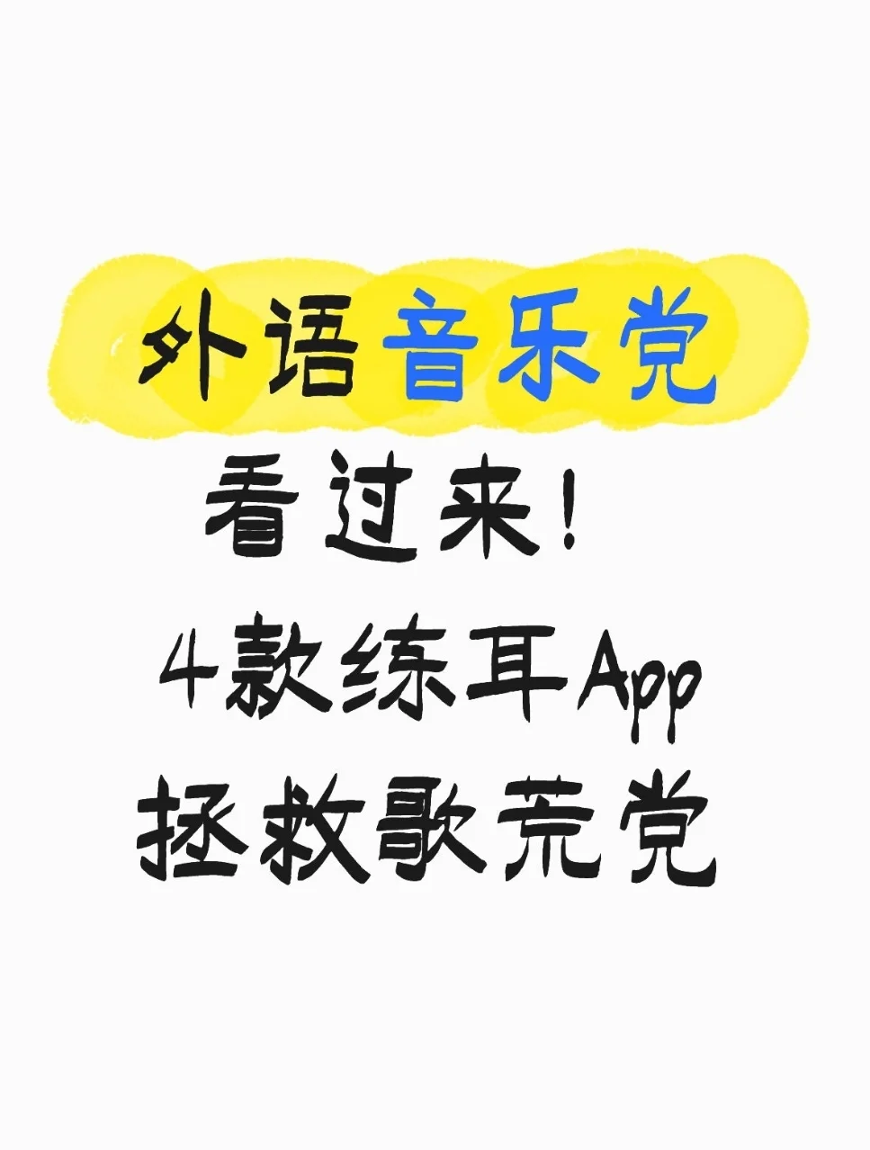 外语音乐党看过来！5款练耳App