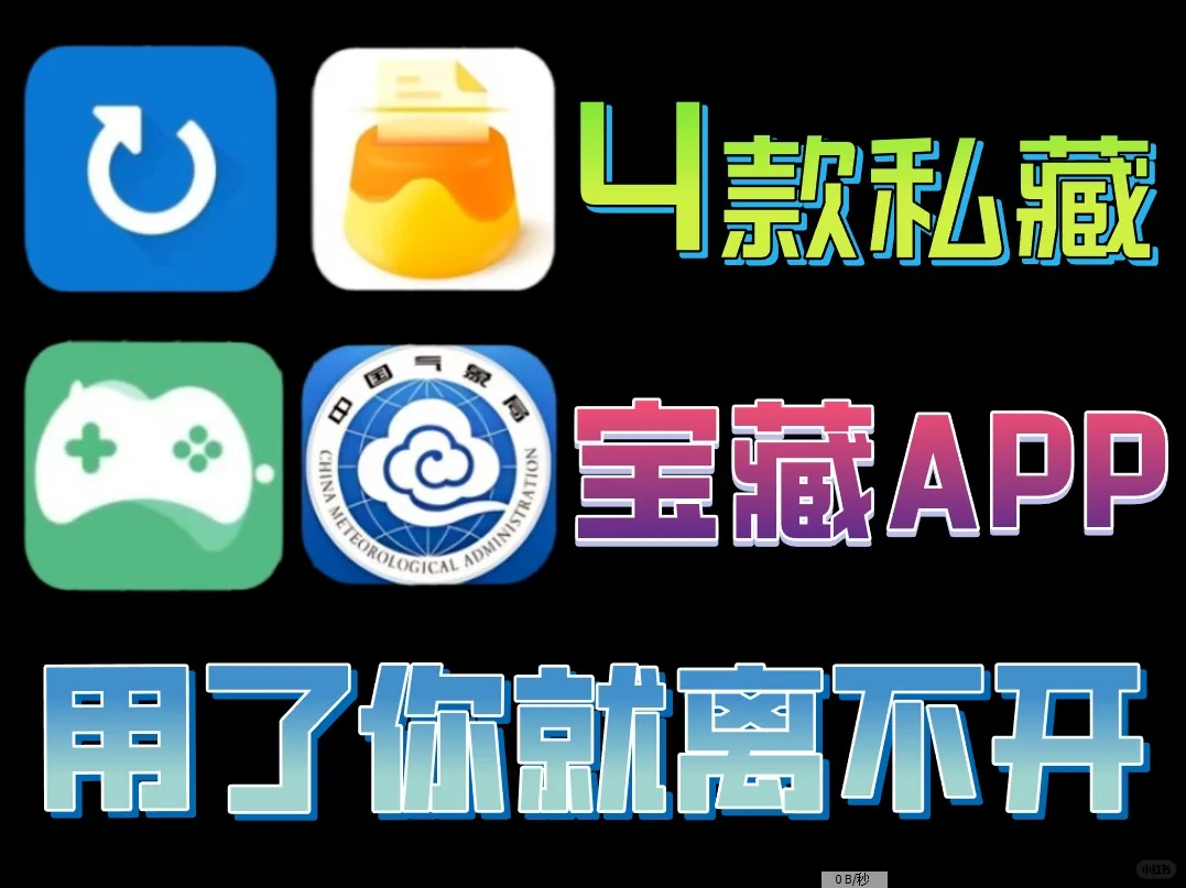 4款私藏很久的宝藏APP，一旦用了你就离不开
