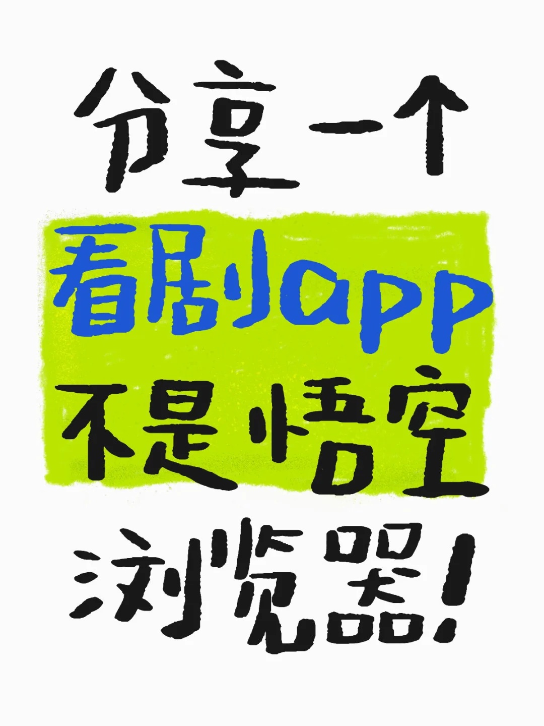 找到了，大学用了四年都没崩掉的app！