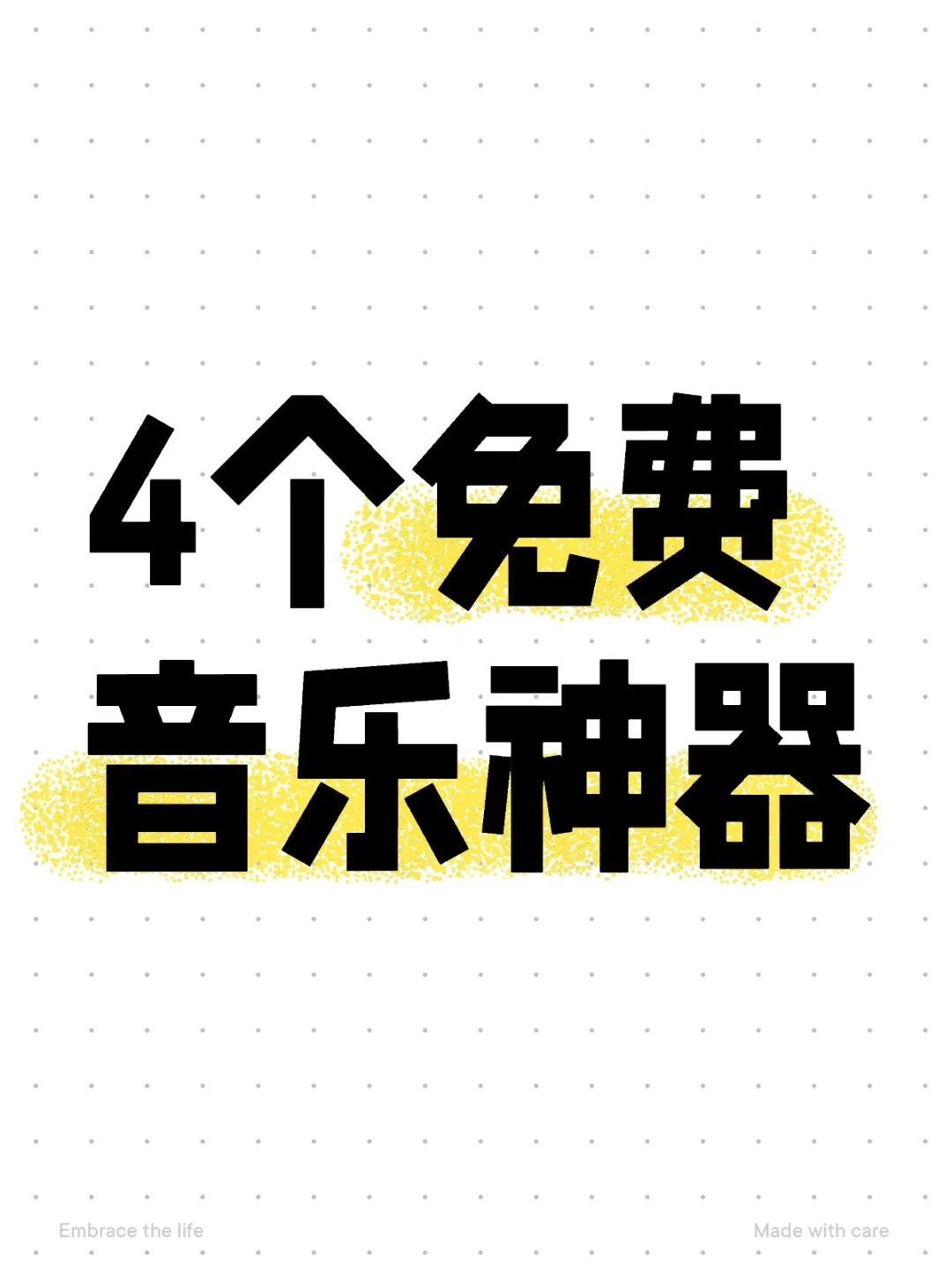 听歌自由！这4个音乐app就够了！
