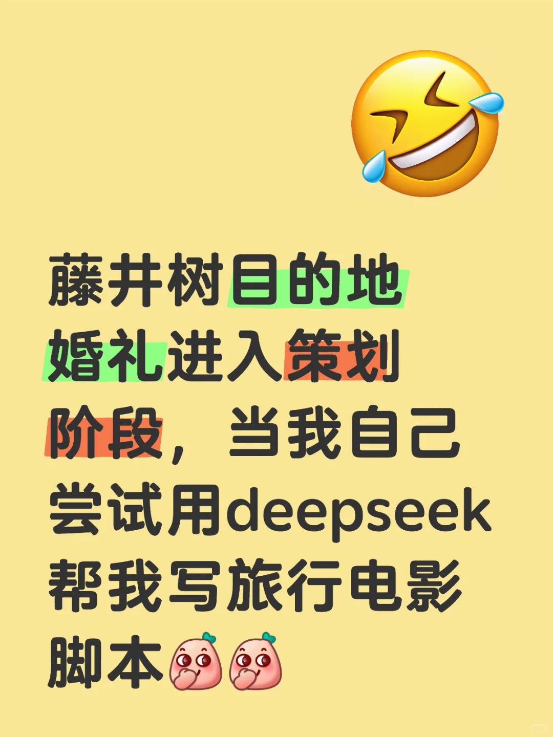 deepseek生成婚前旅行电影脚本