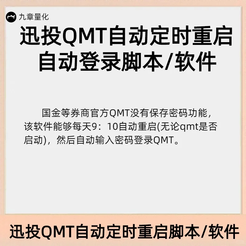 迅投QMT自动定时重启脚本/软件