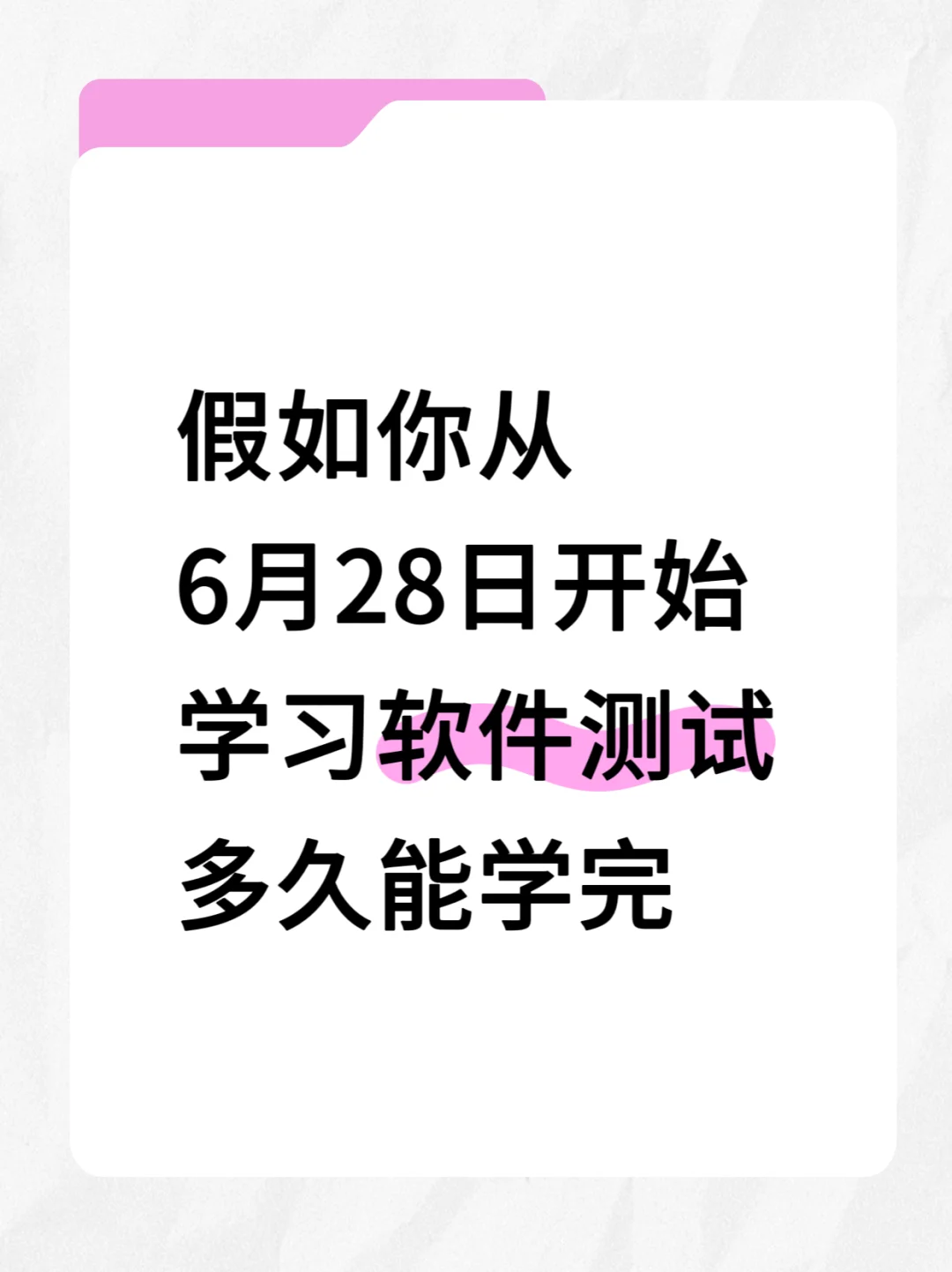 假如你从6月28日开始学习软件测试......