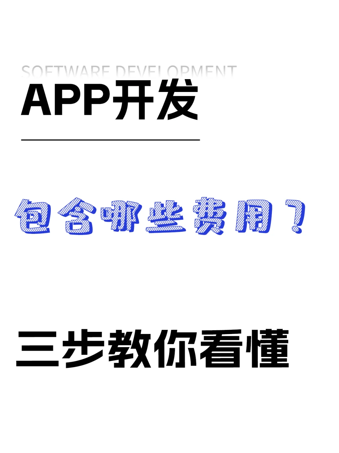 APP开发都包含哪些费用,三步教你看懂