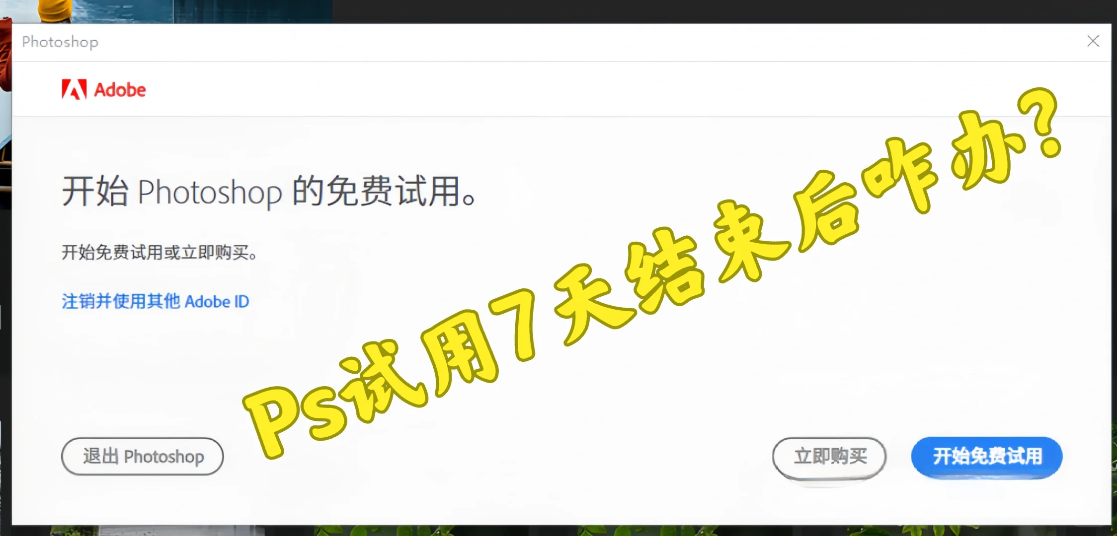 正版Ps软件7天试用结束后怎么办？