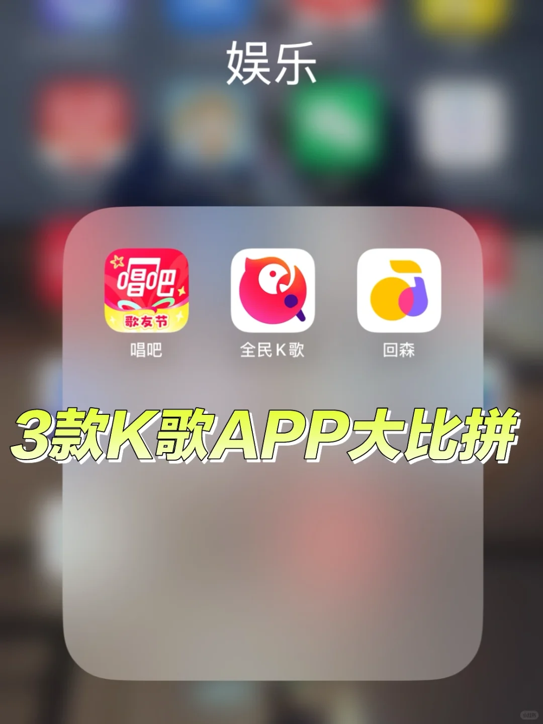 常用3款k歌APP大比拼！