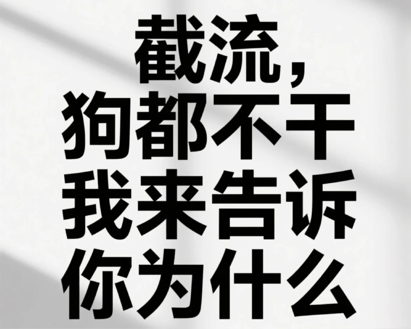 抵制这种截流获客软件，这玩法简直了！