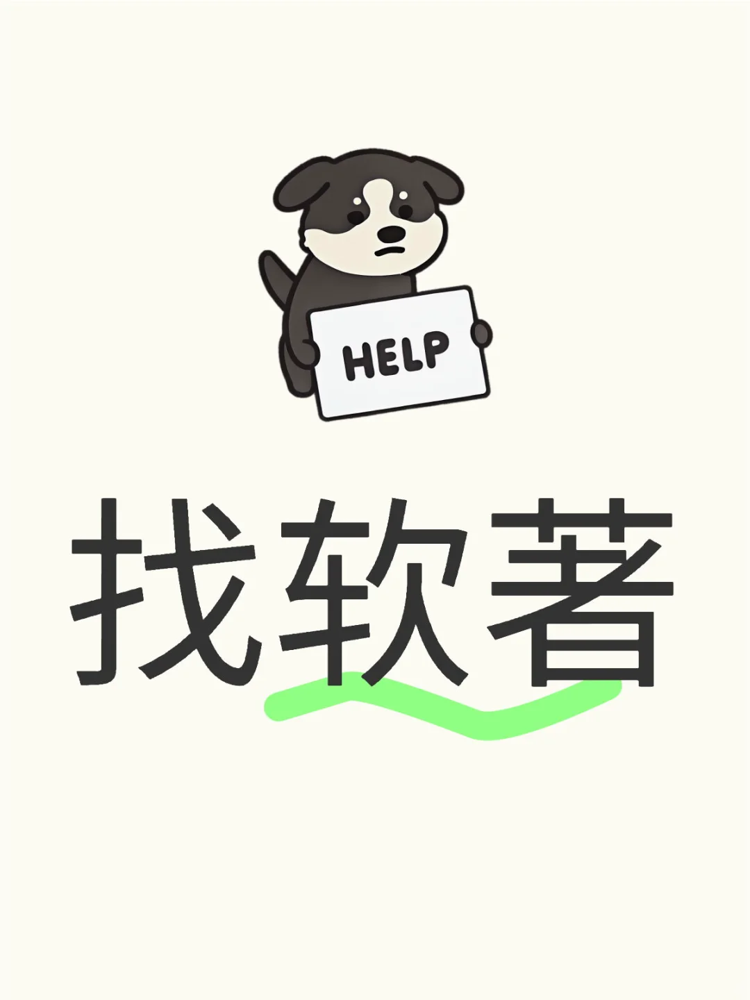 想申请软件著作权 有没有帮做的