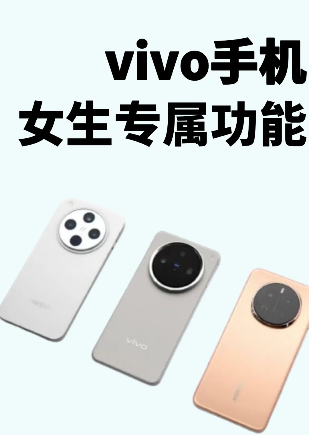 📱vivo手机女生专属功能，你用过几个？