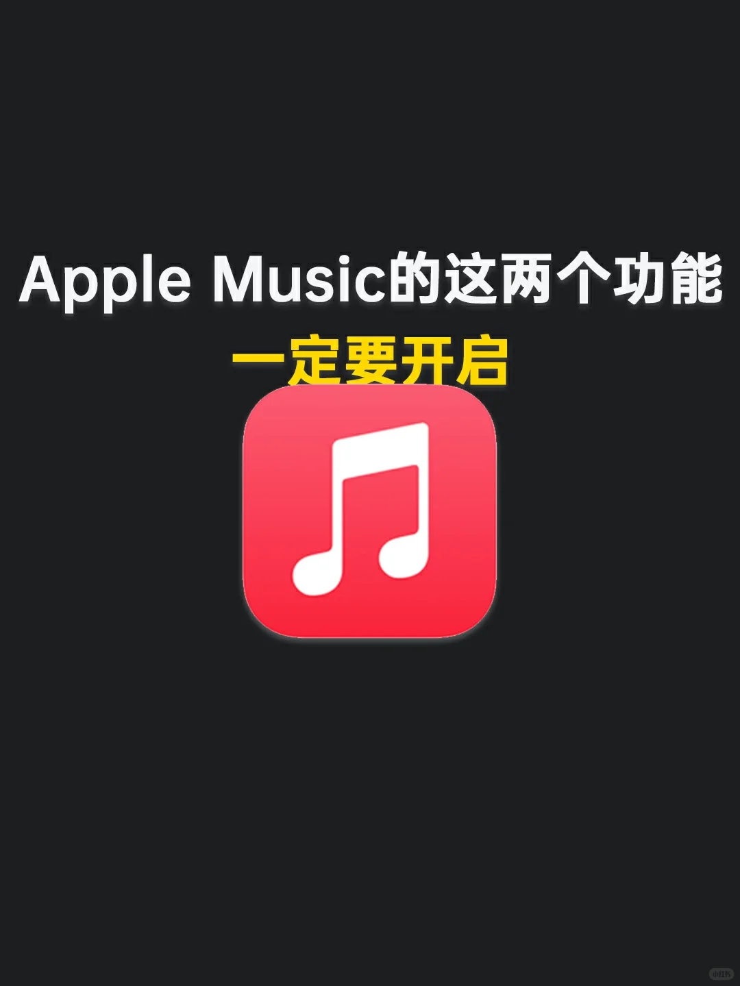 Apple Music的这两个新功能，你一定要开启