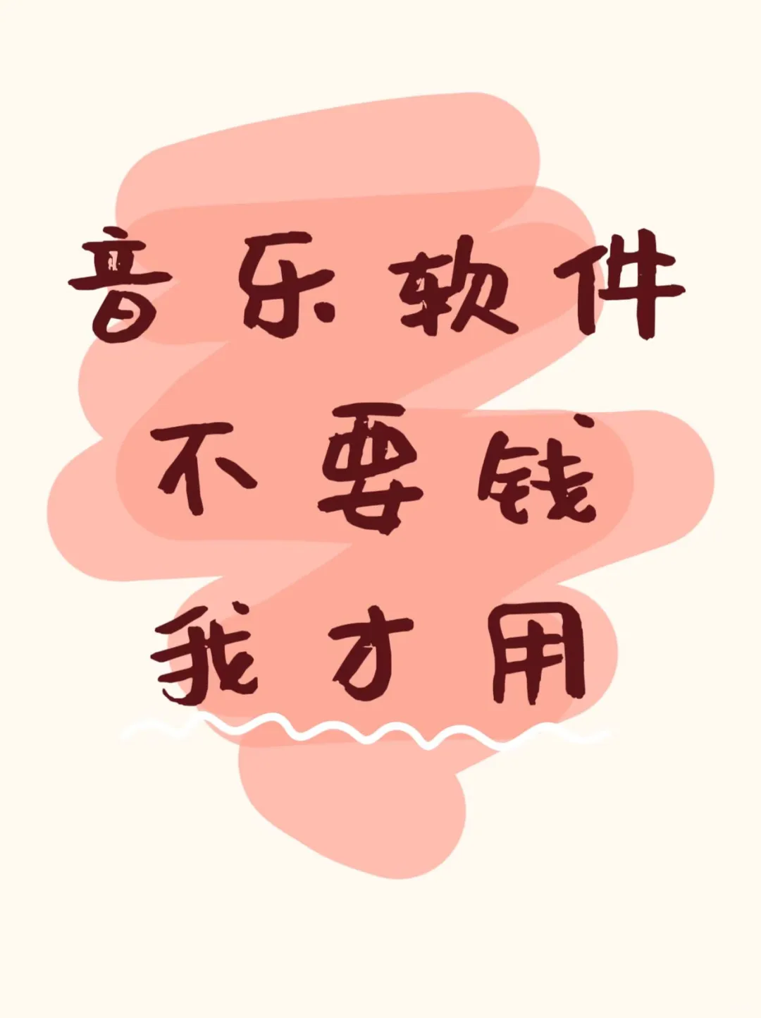 偶然发现的宝藏免费听歌软件