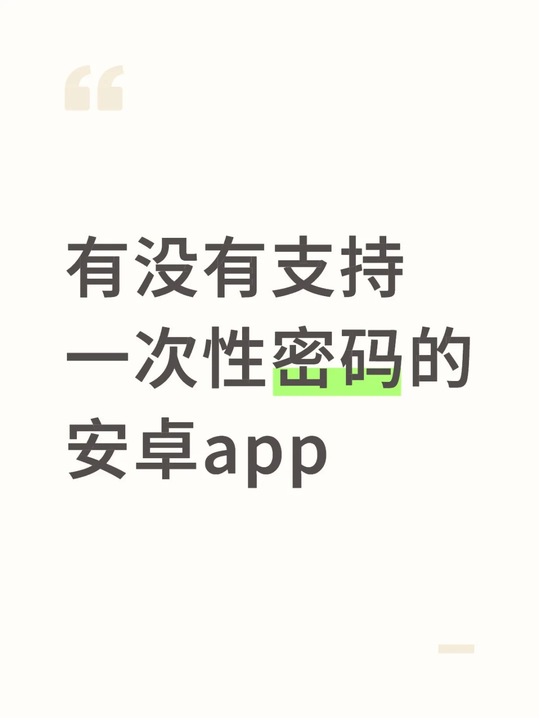 有没有支持一次性密码的安卓app