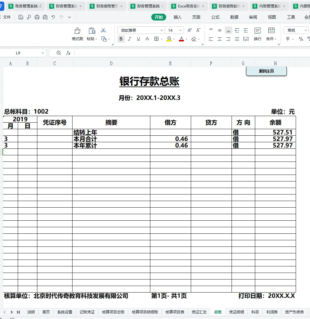 别再花米买财务系统了，这一套财务管理系统