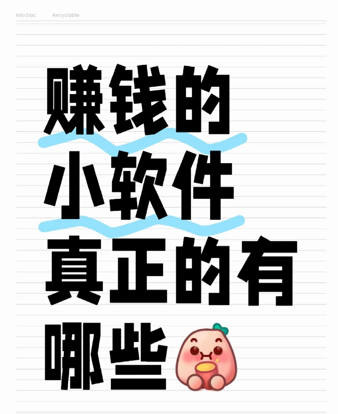 赚钱的小软件真正的有哪些