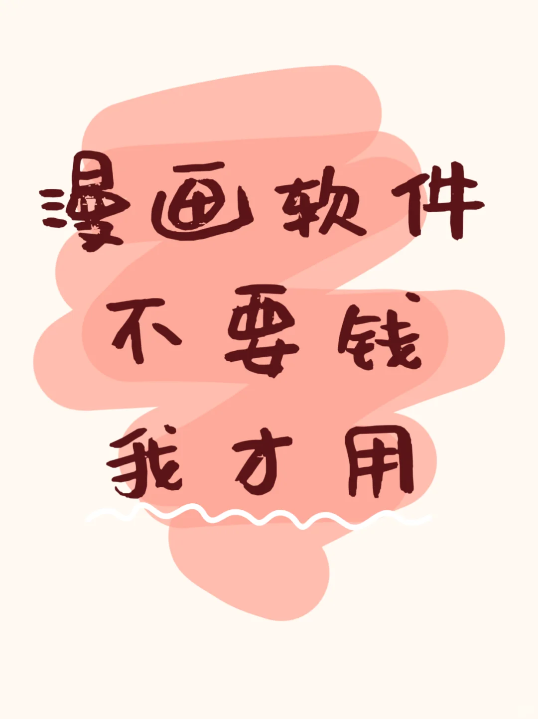 不想付费！漫画软件不要钱我才用它