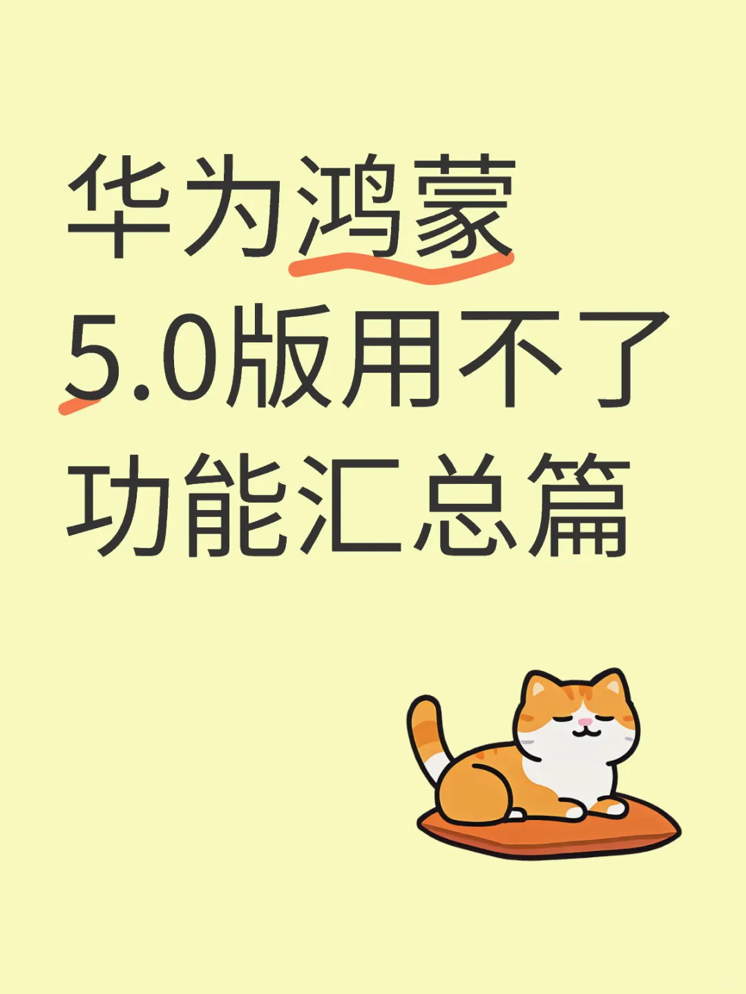 鸿蒙5.0用不了的功能
