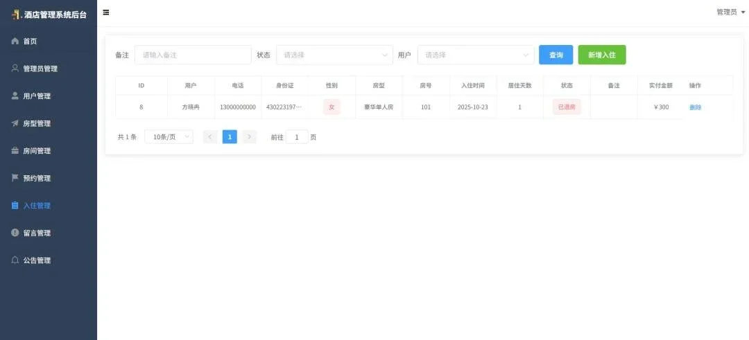 酒店管理系统，附源码，拿走直接用！