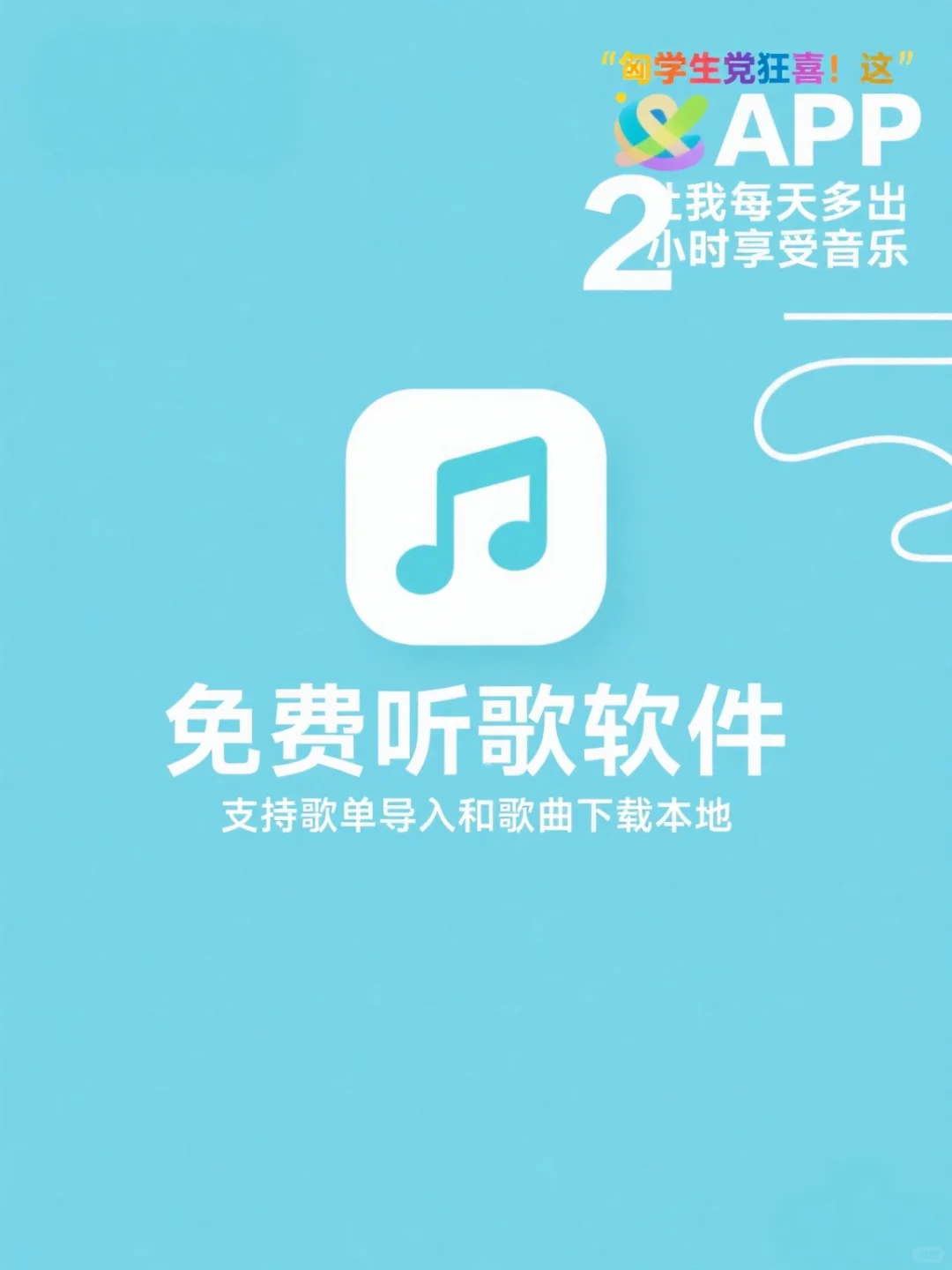 免费听歌软件，支持歌单导入和歌曲下载本地