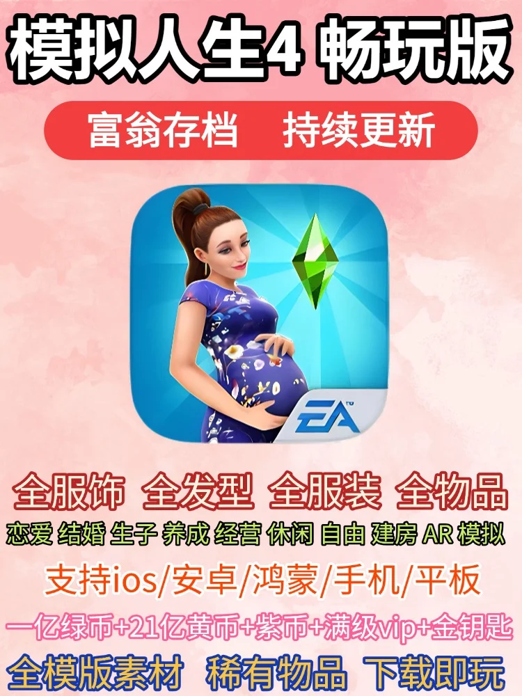 💸富翁体验❗️模拟人生4手机版超绝玩法