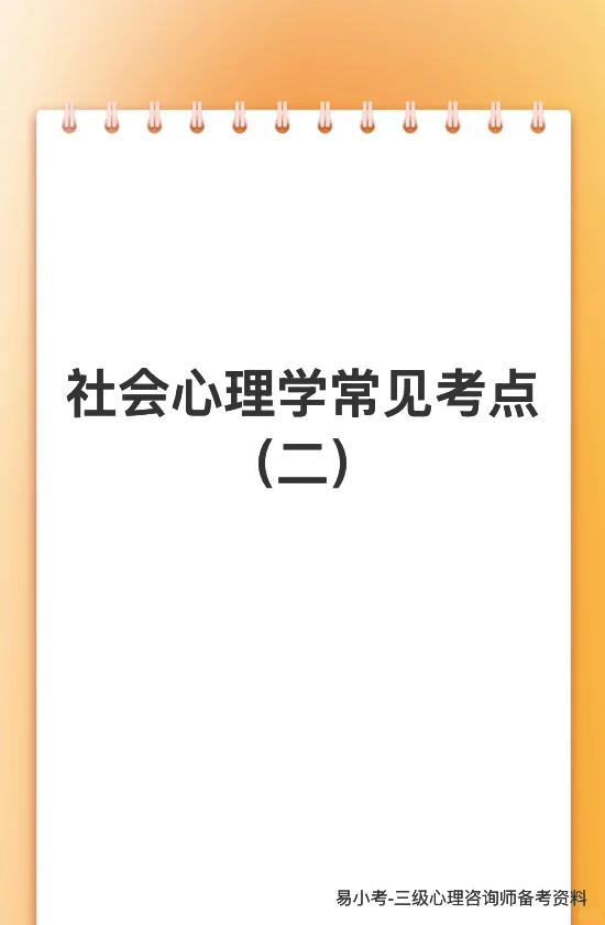 三级心理咨询师备考资料