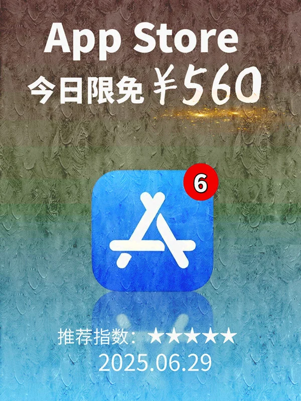 6 月 29日 iOS 限免 APP，¥560→免费