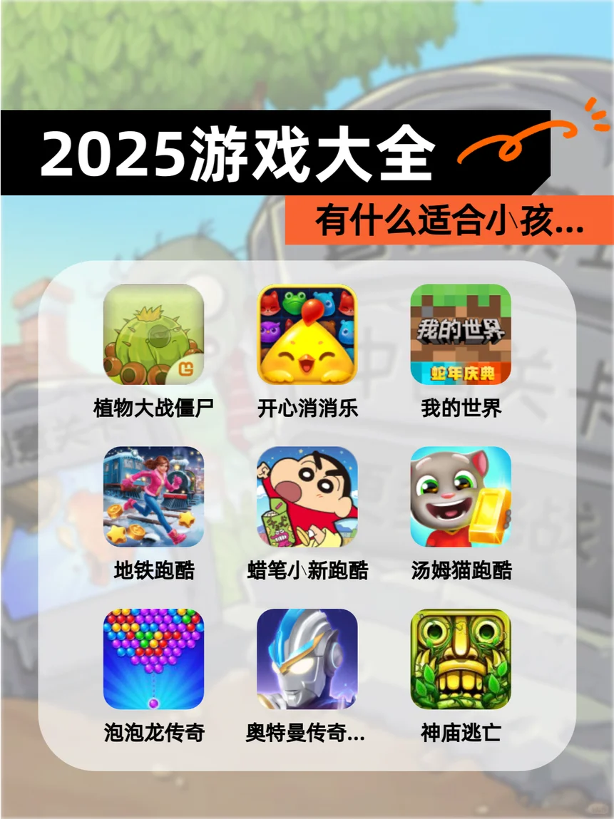【2025游戏大全】有什么适合小孩…