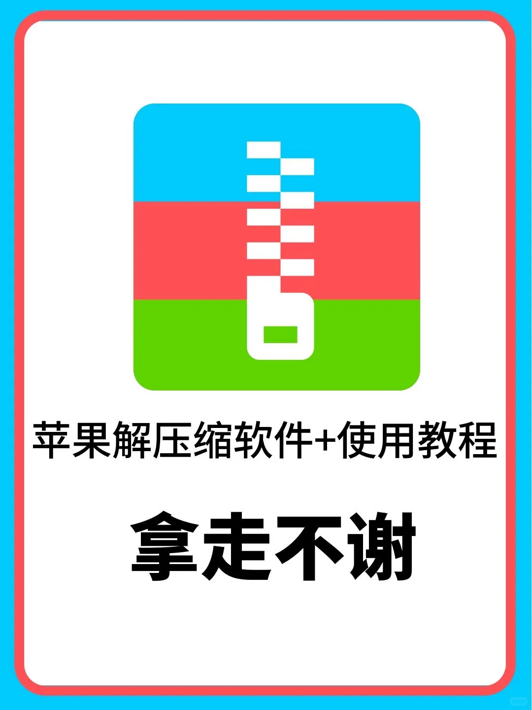 📱iPhone 解压缩必备神器🔥