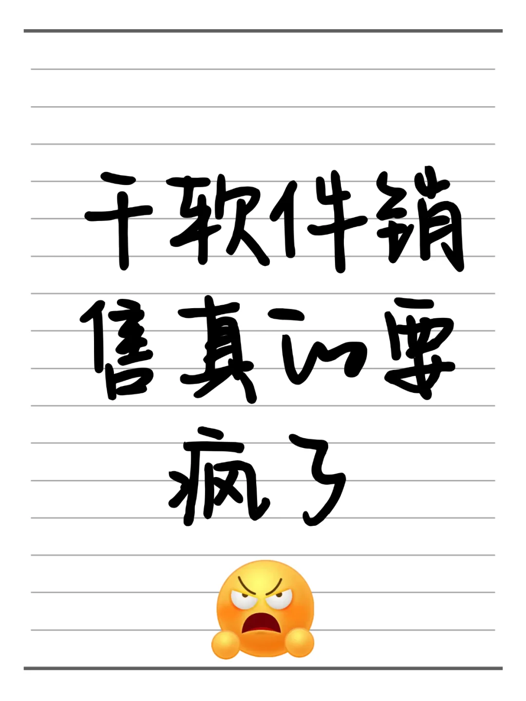 干软件开发销售真的要疯