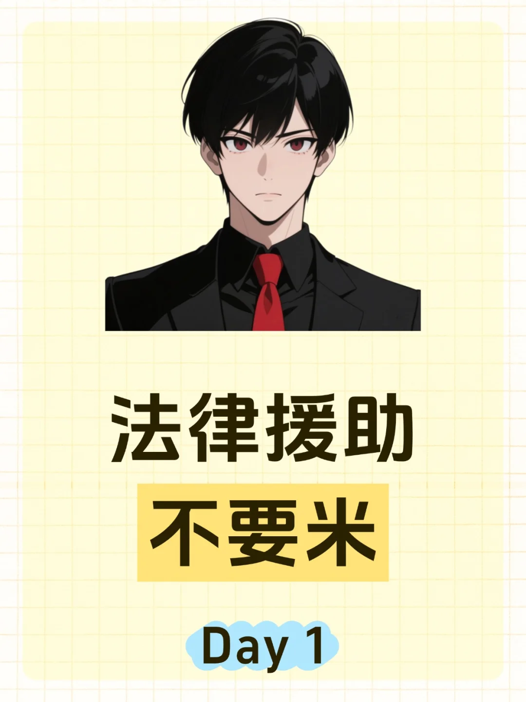 无偿练手，帮助需要维权的普通人