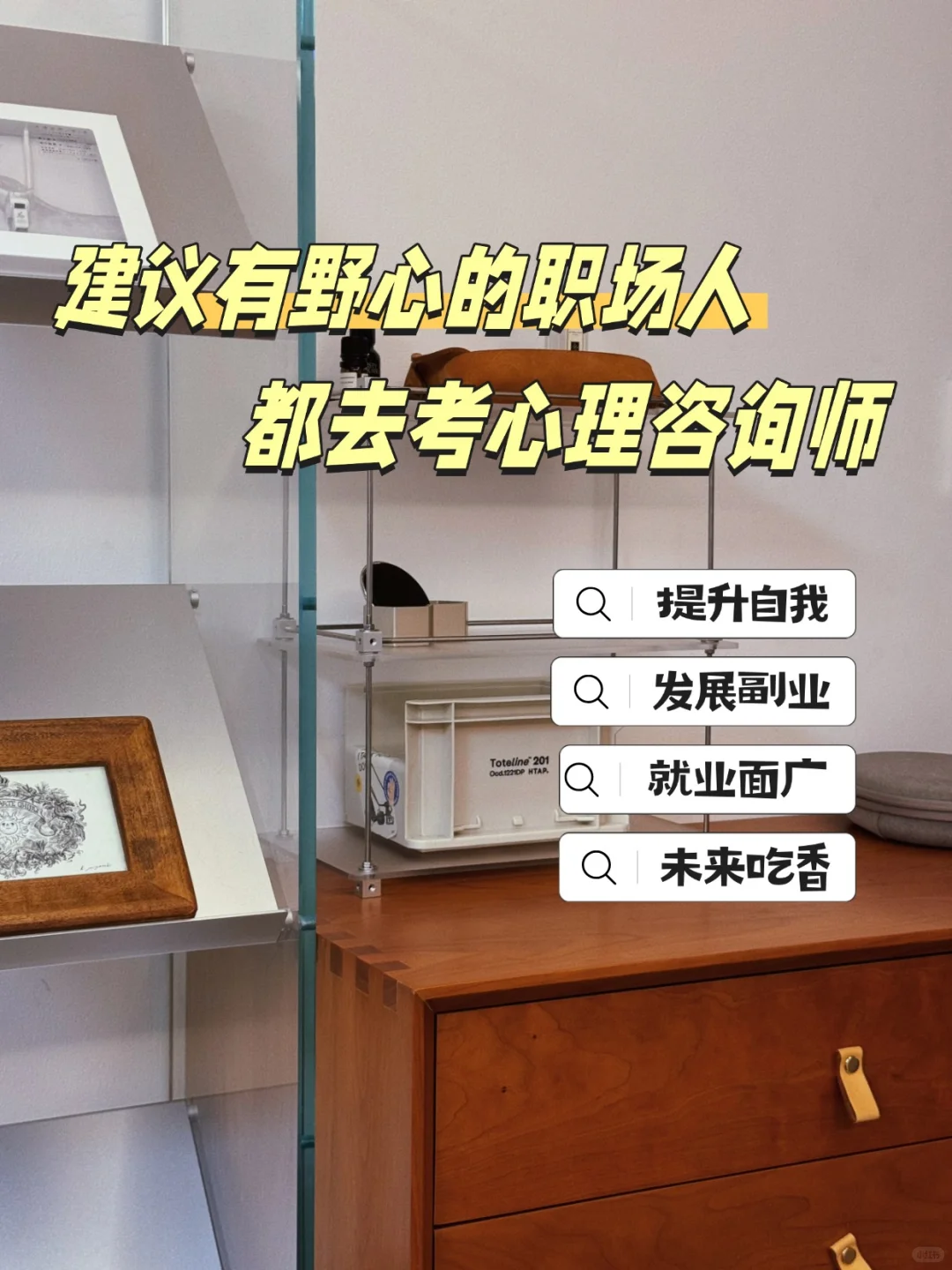 建议职场人都去考个心理咨询师！