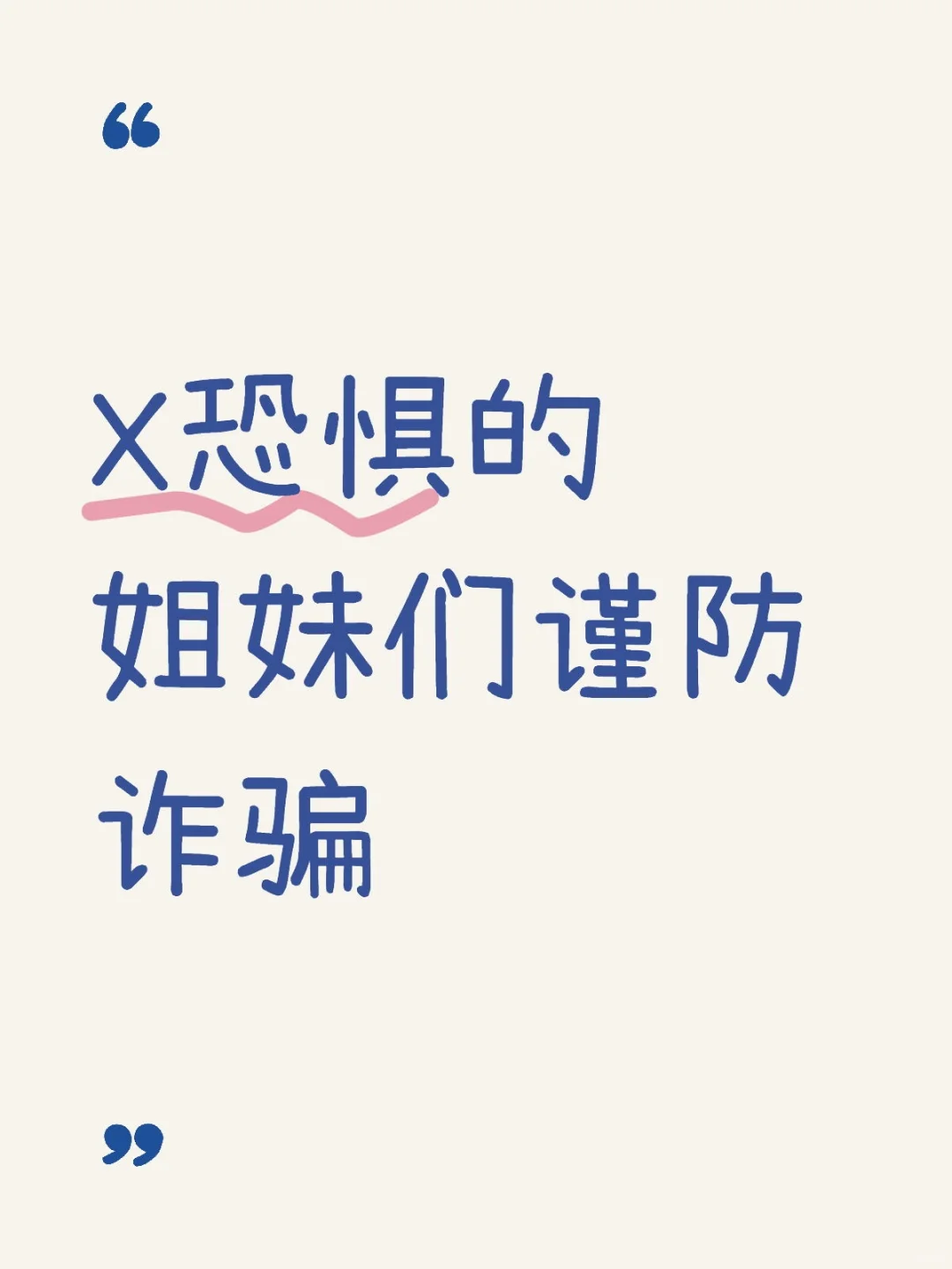 有咨询者说遇到骗子了