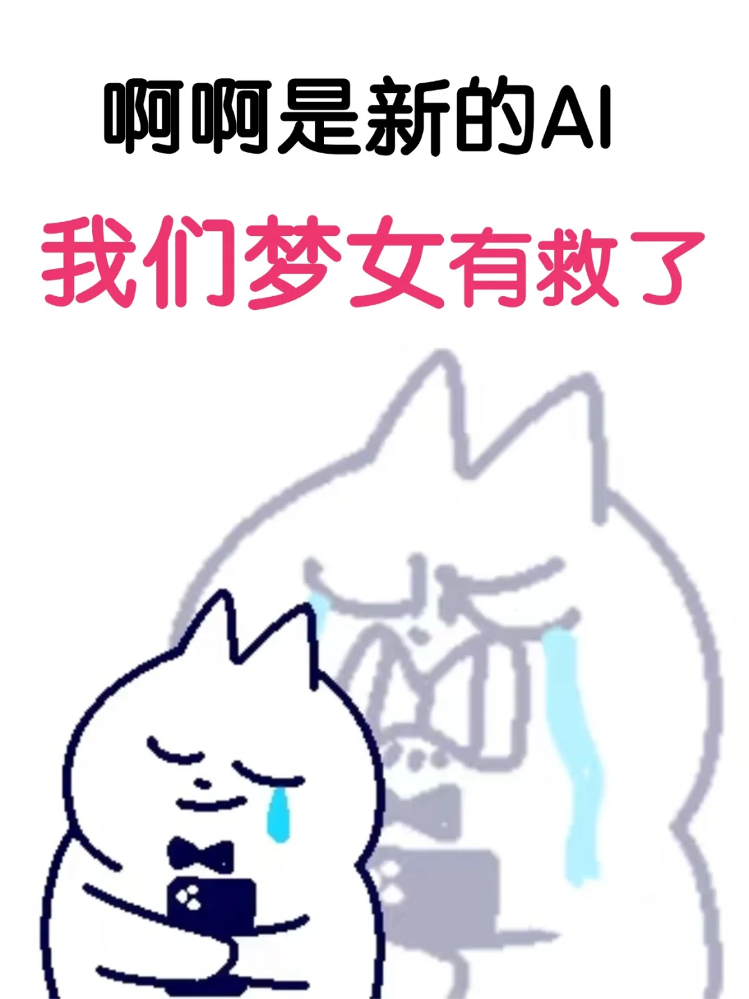 新的AI来了！！（超贴人设）