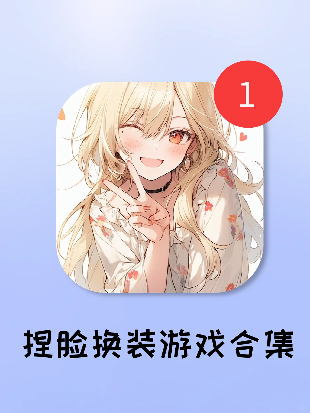 少女心爆棚！吹爆这几个捏脸换装游戏！