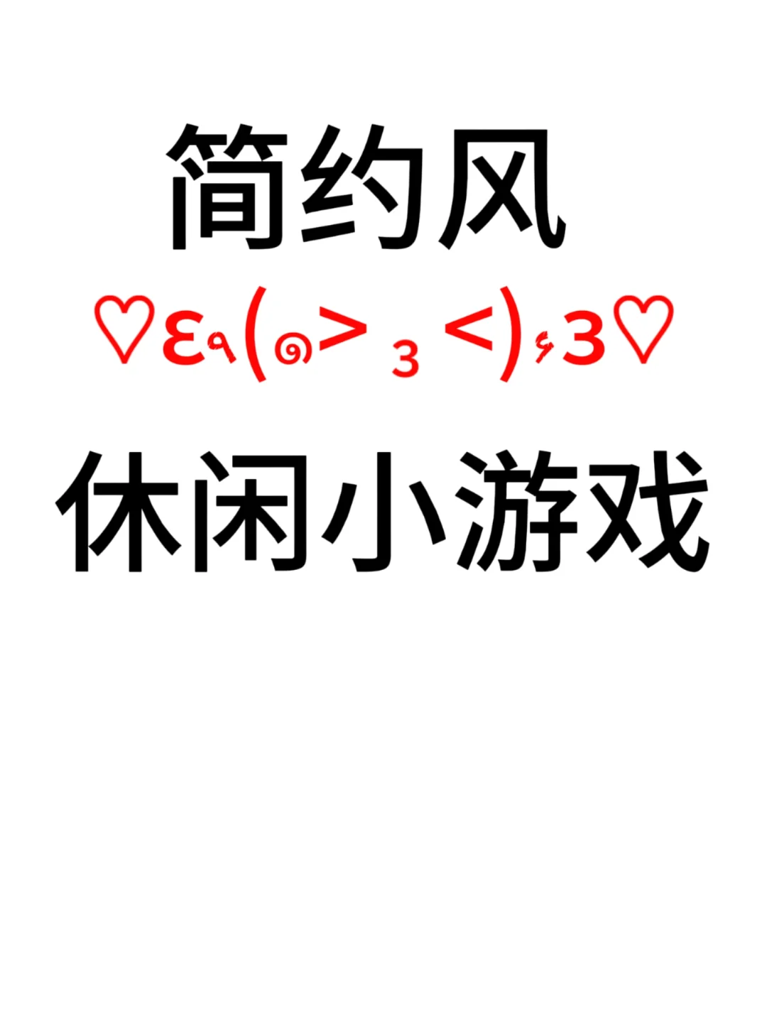一款超好玩的软件！包含各类型50个小游戏！