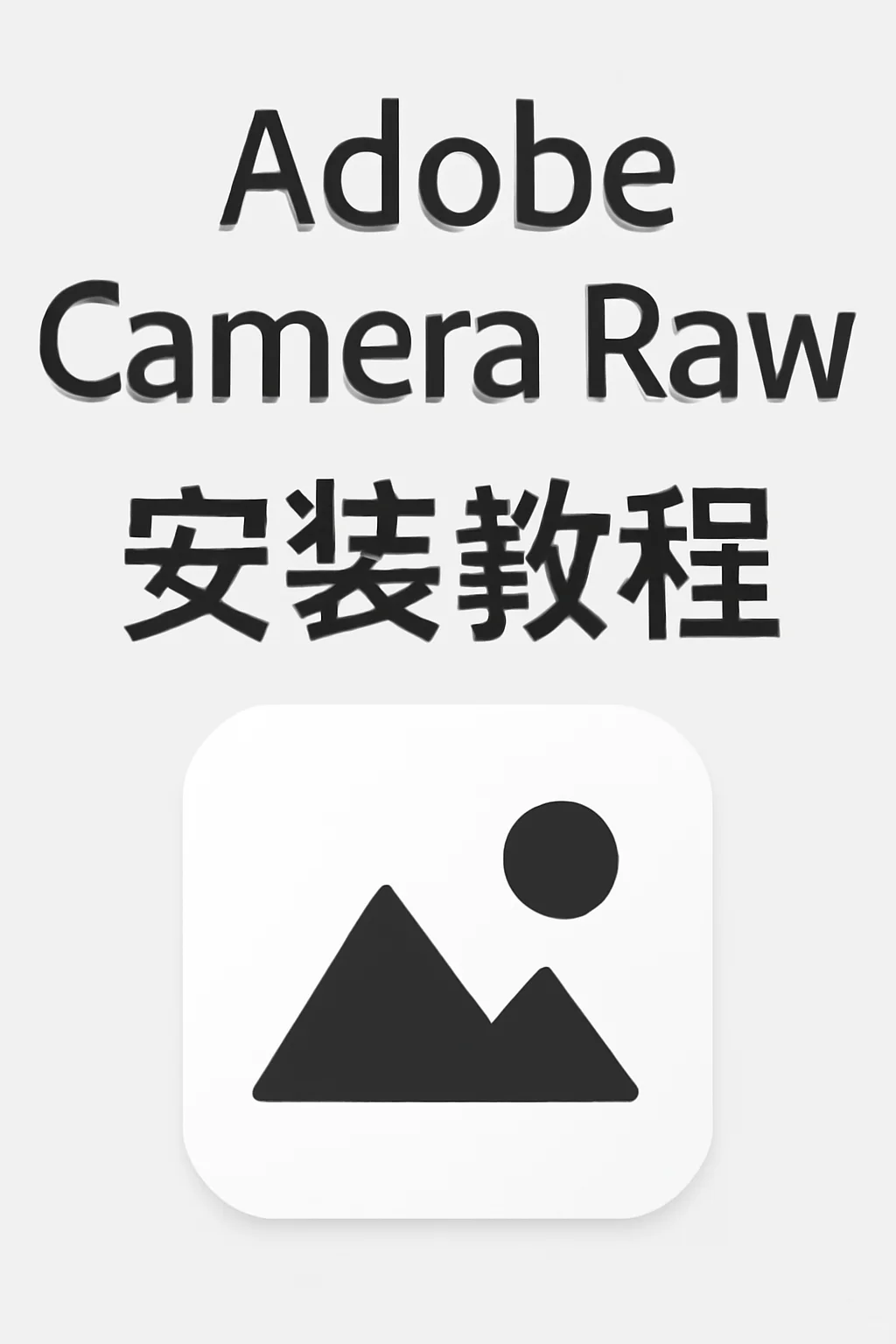Adobe Camera Raw下载安装