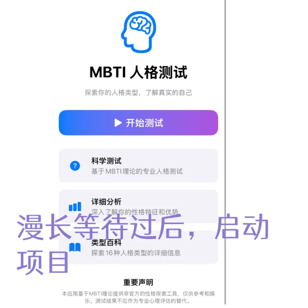 挑战一句话用AI生成一个MBTI测试App
