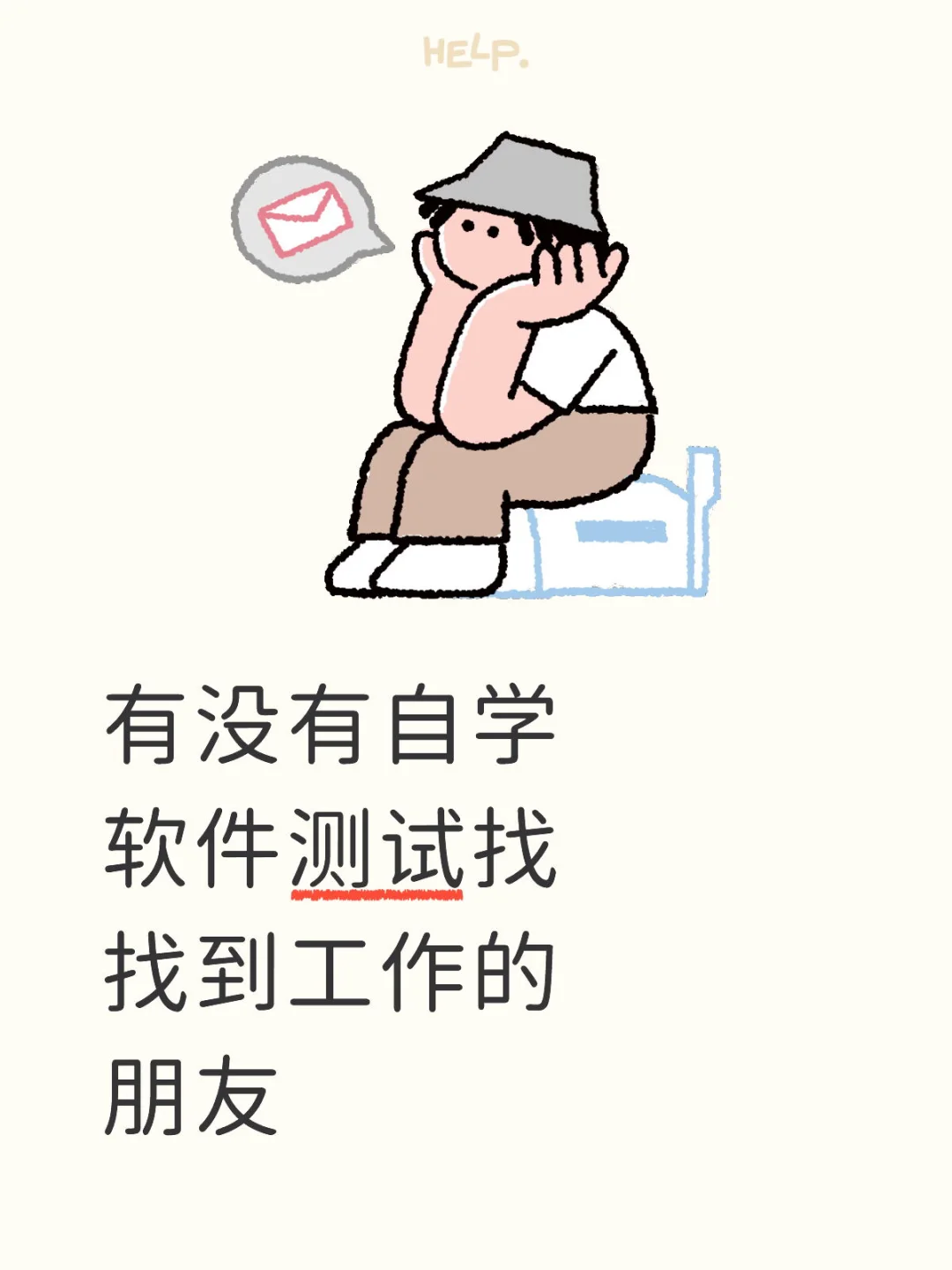 有没有自学软件测试找找到工作的朋友