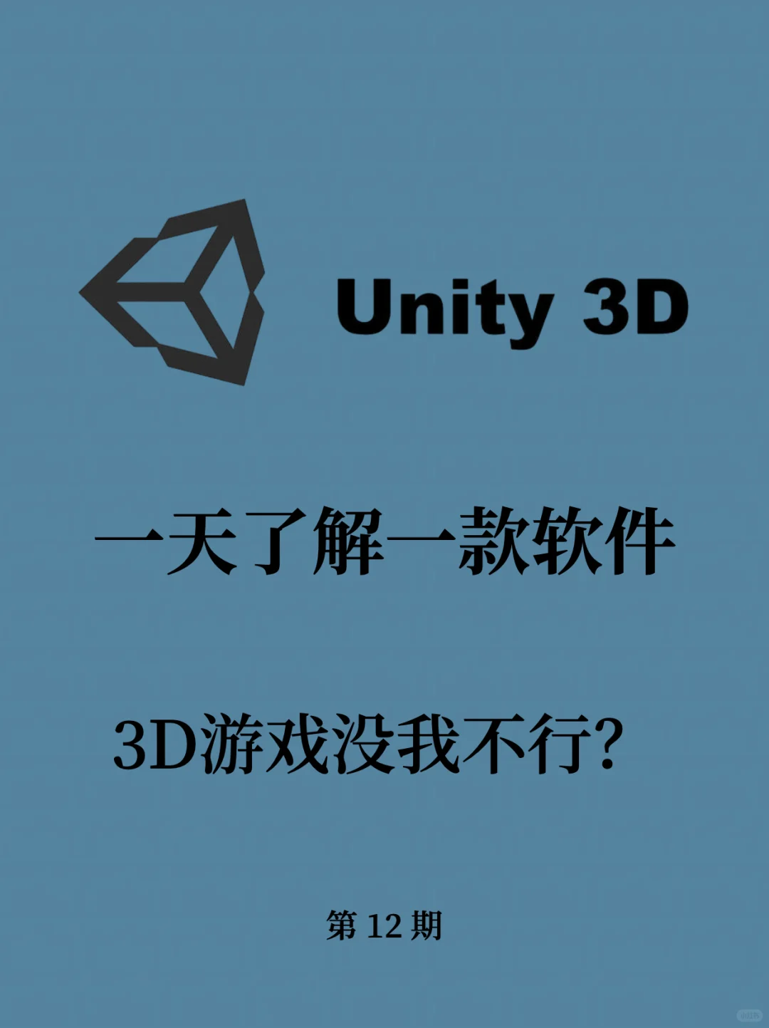 每天了解一款软件：玩游戏需要的3D Unity