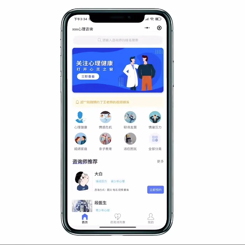 心理预约法律咨询APP开发 为心开一扇窗