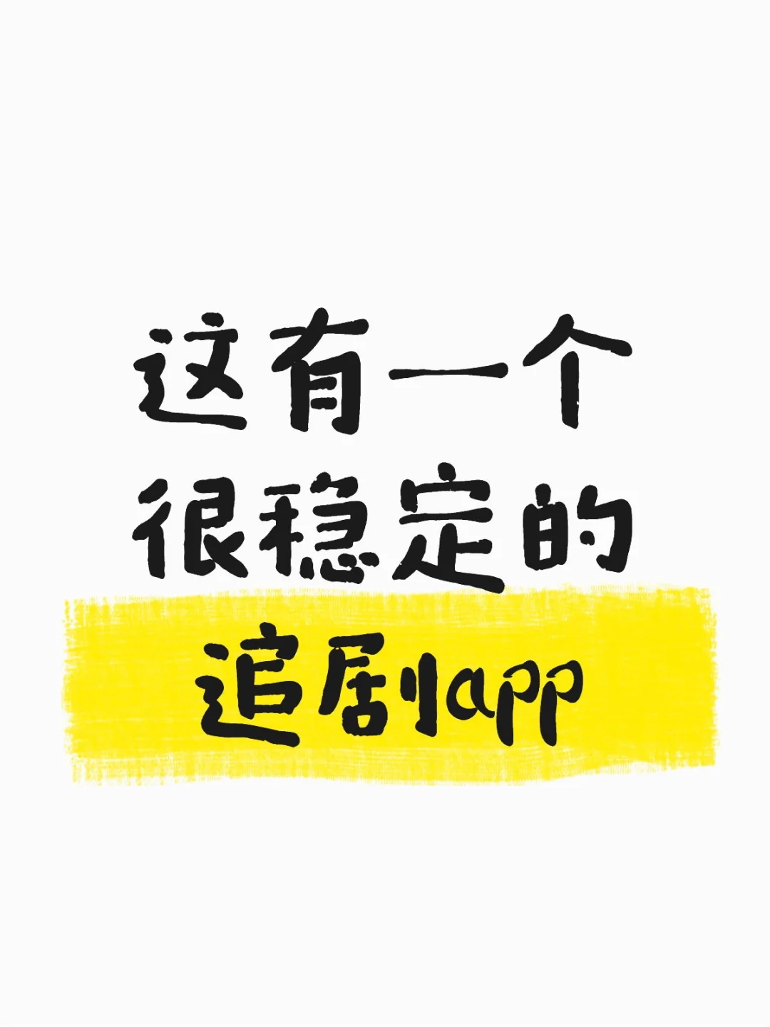 发现一个宝藏👀剧神器！追剧党速码！