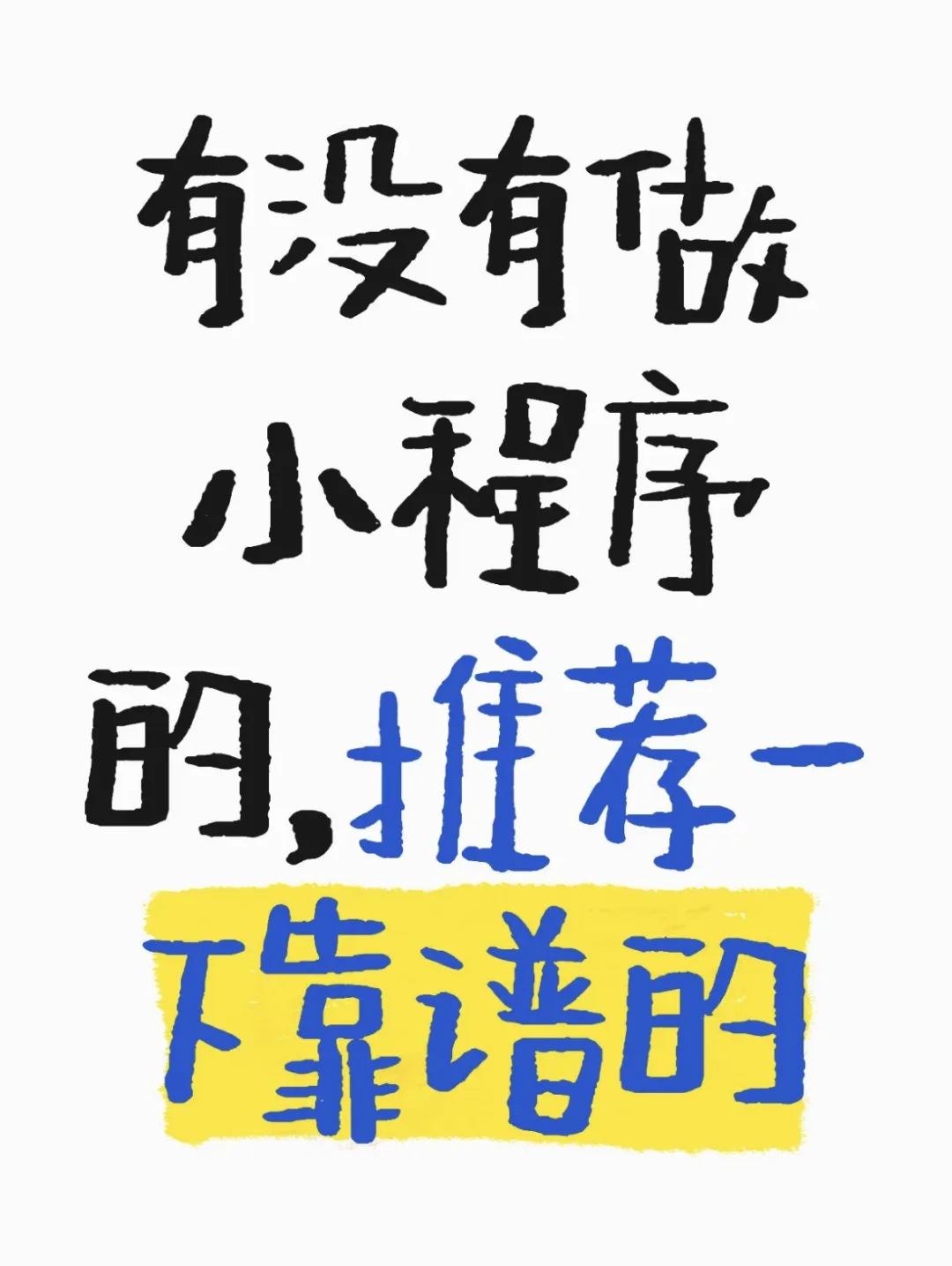 有没有做小程序的，推荐一下靠谱的