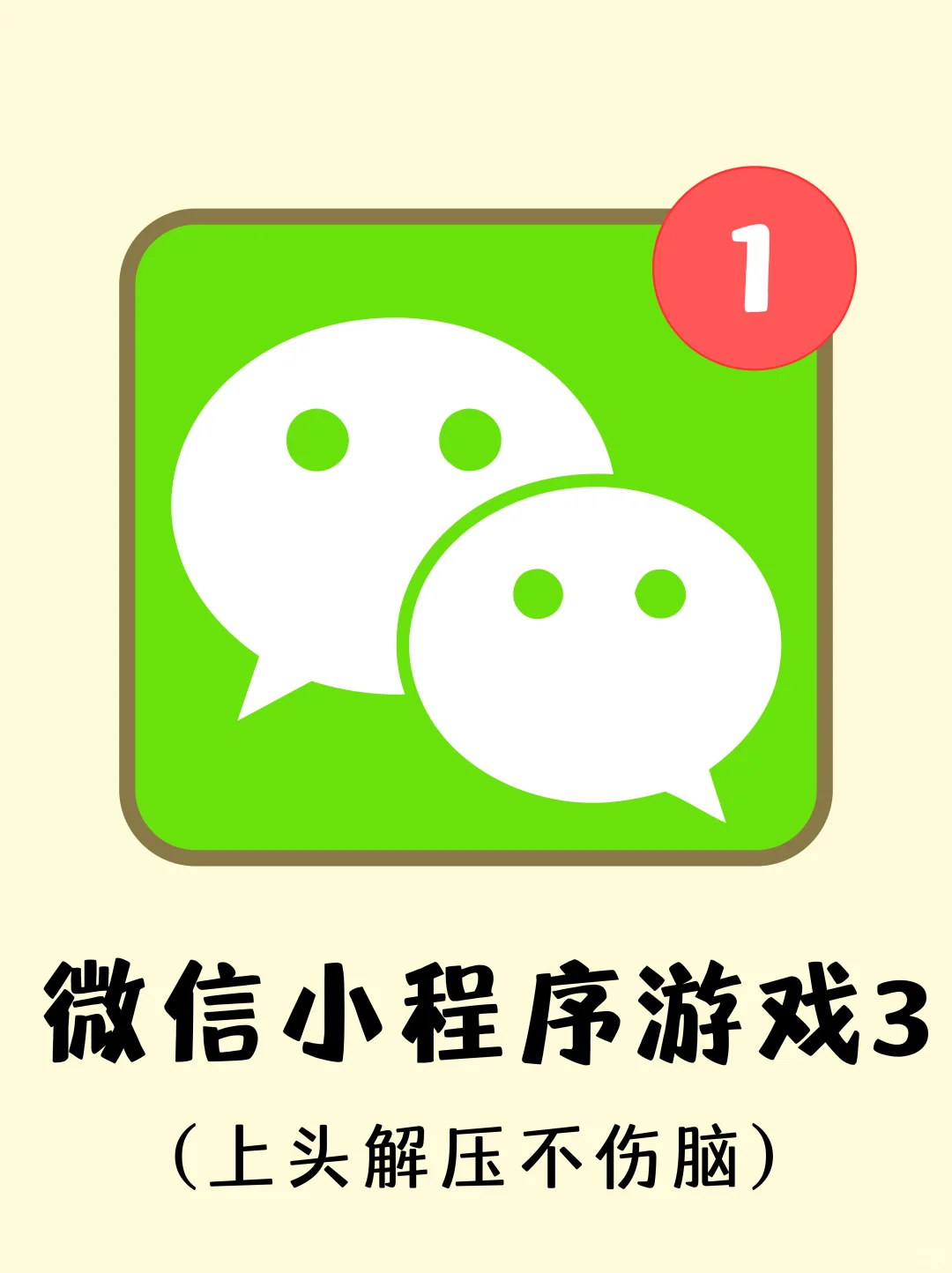 ‼️找到了巨好玩的微信小游戏，赶快收藏！