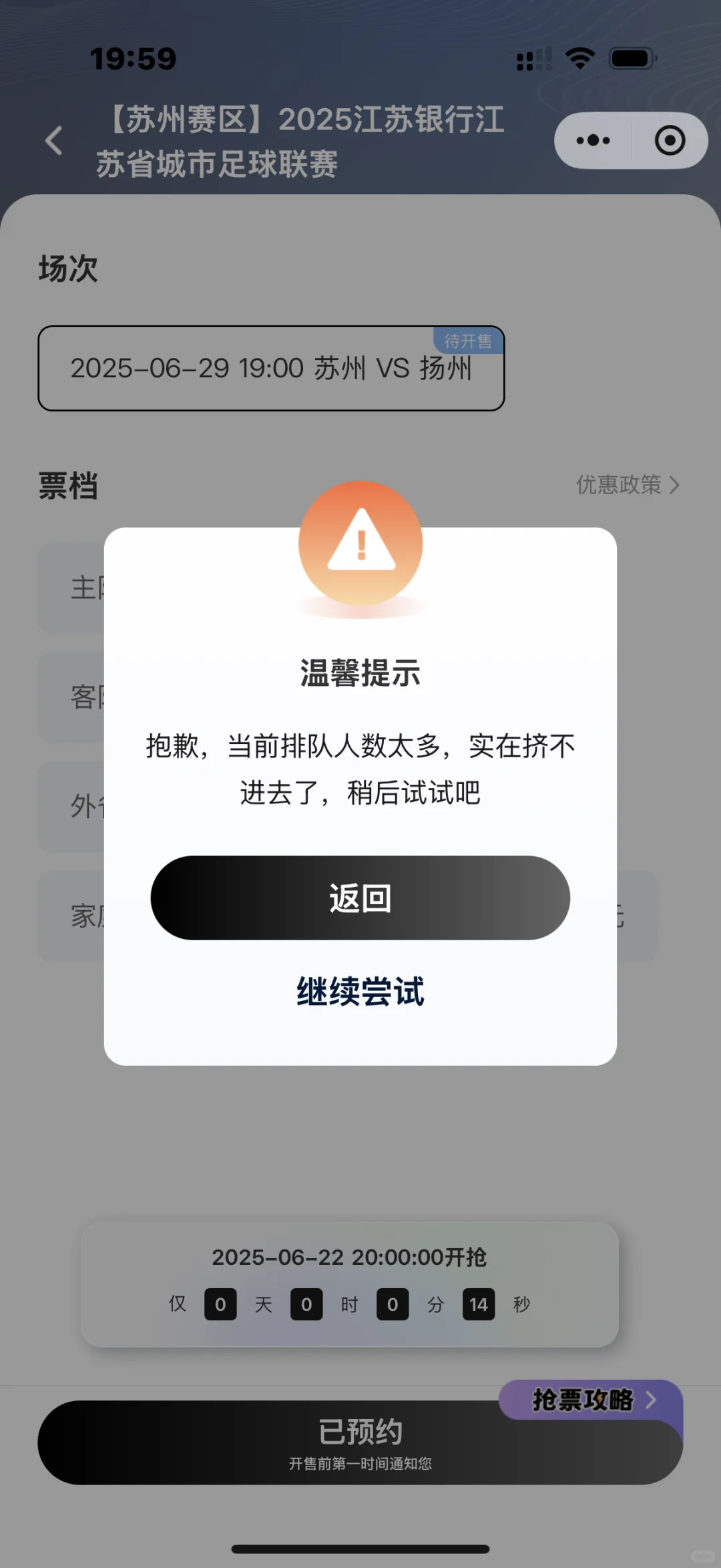 苏超联赛抢票软件求更换