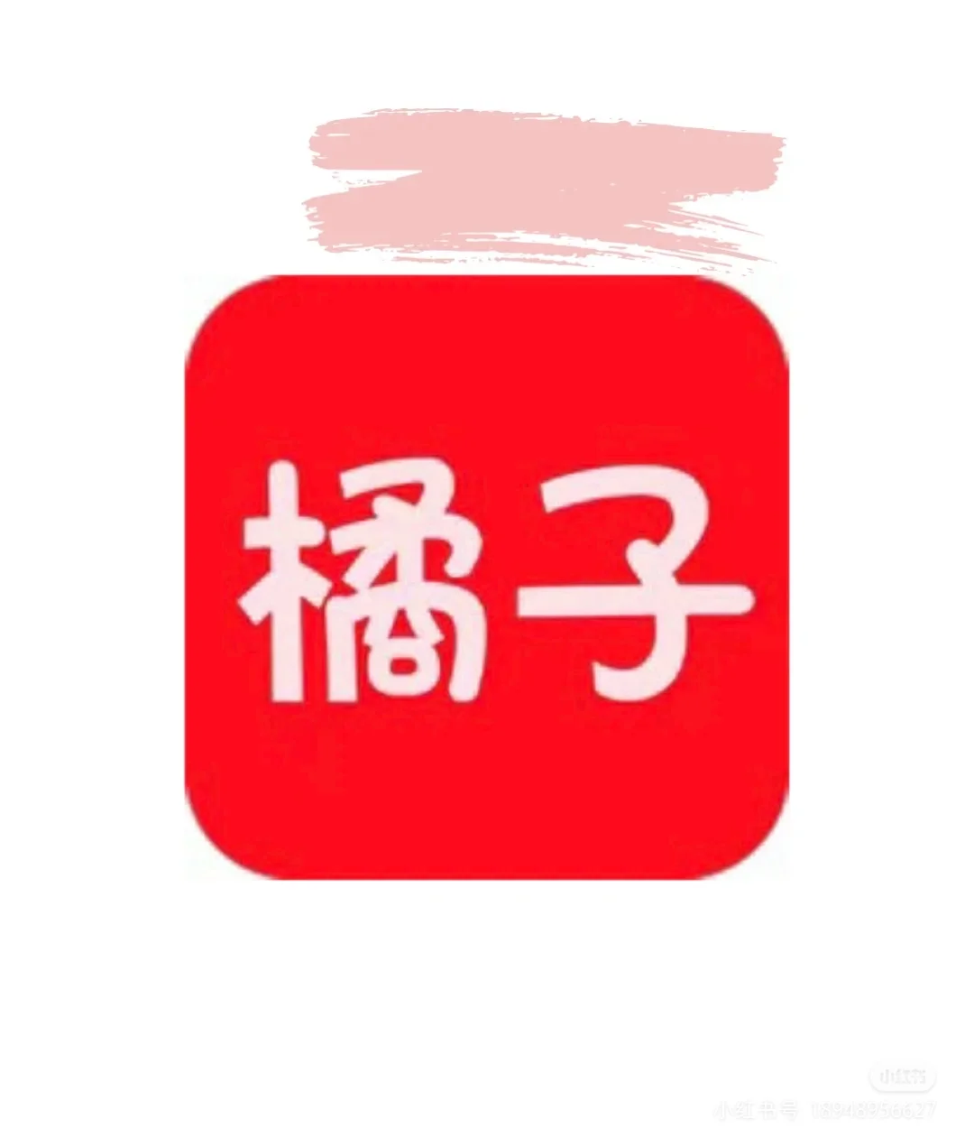 橘子来了，请查收