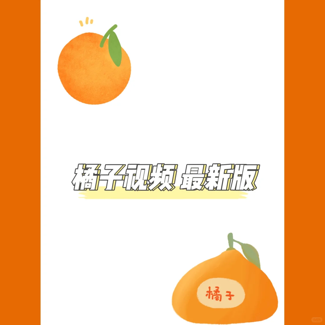 橘子视频最新版来了！