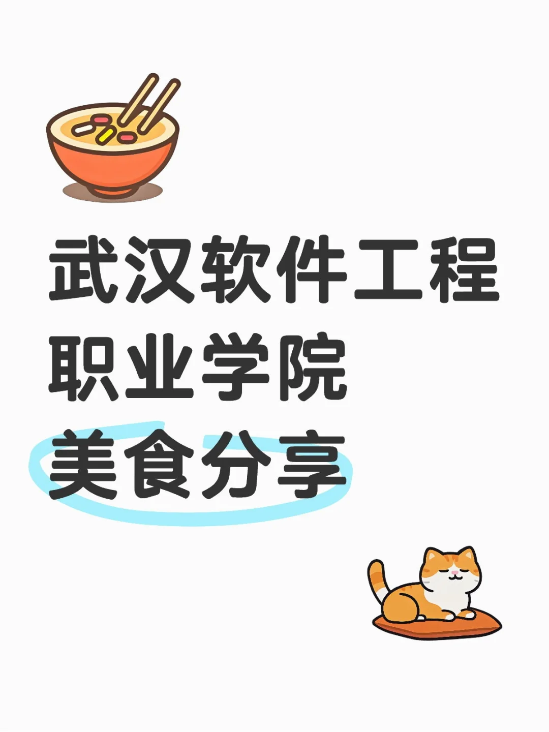 武汉软件工程职业学院