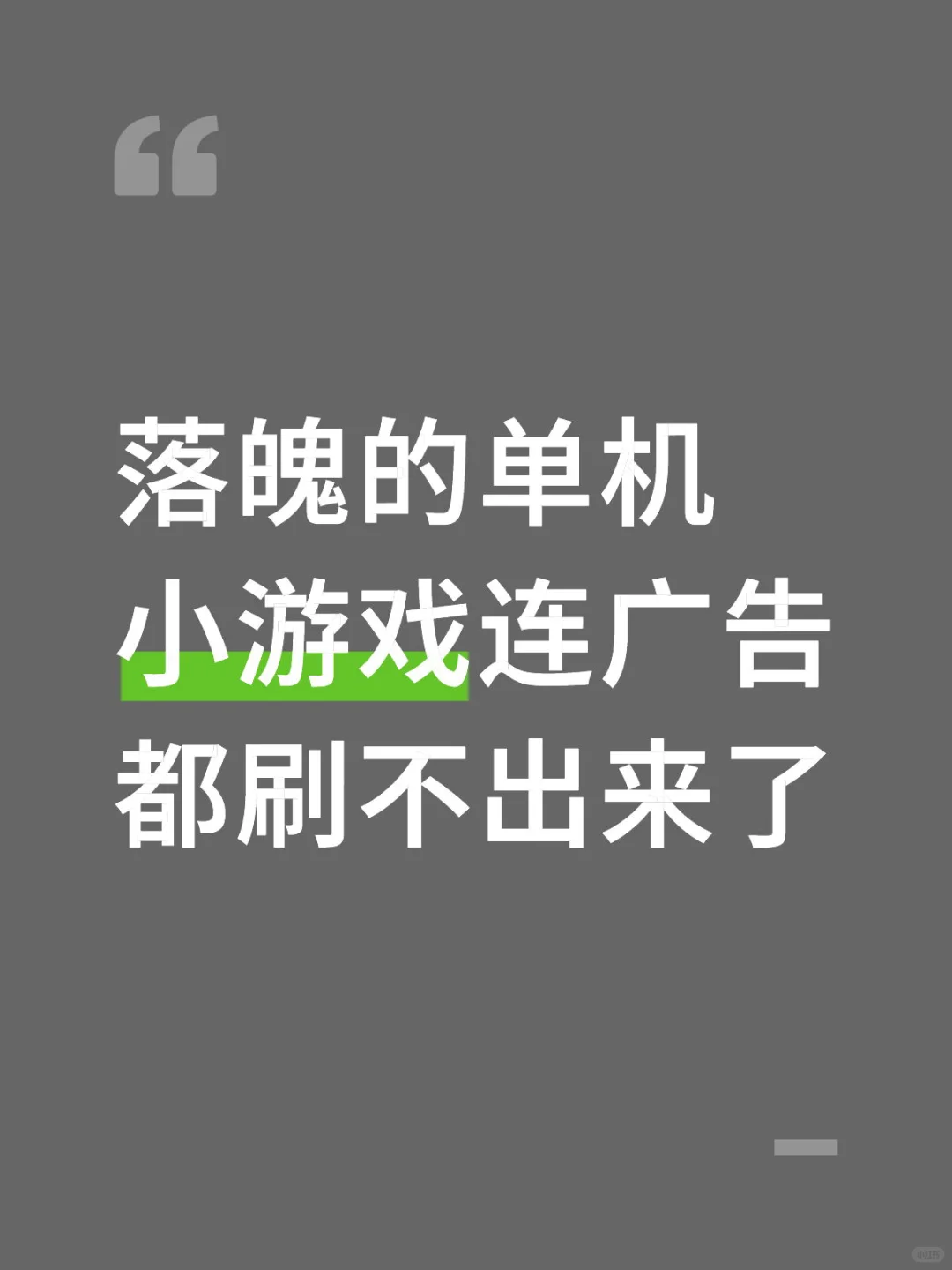 落魄的单机小游戏连广告都刷不出来了