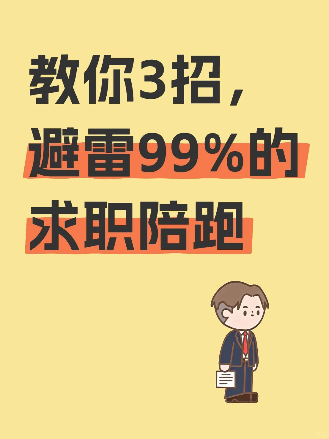 教你3招，避雷99%的求职陪跑